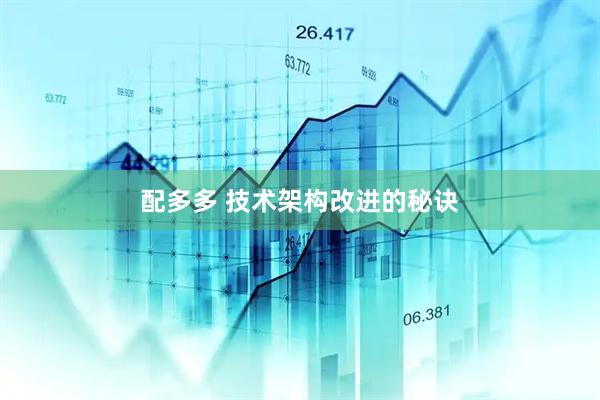 配多多 技术架构改进的秘诀