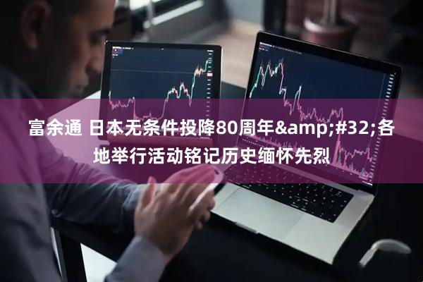 富余通 日本无条件投降80周年&#32;各地举行活动铭记历史缅怀先烈