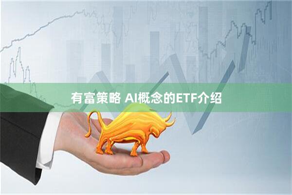 有富策略 AI概念的ETF介绍
